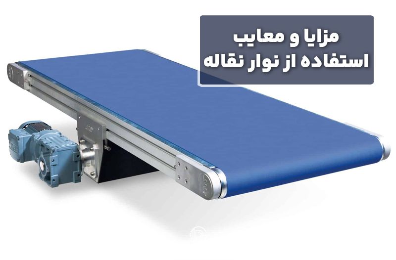 مزایا و معایب استفاده از نوار نقاله
