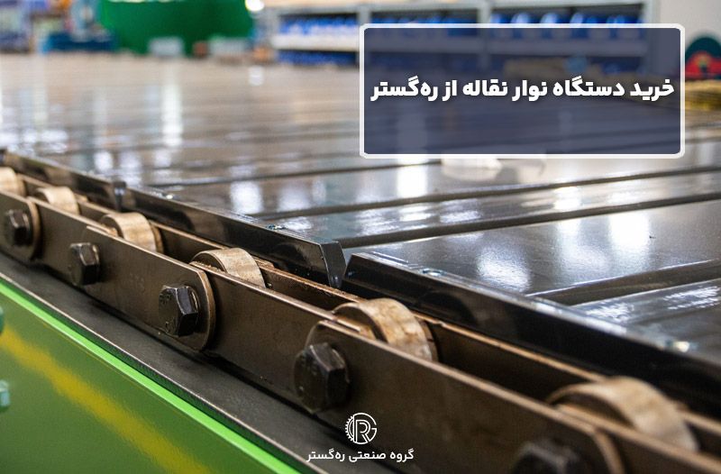 خرید دستگاه نوار نقاله از ره‌گستر