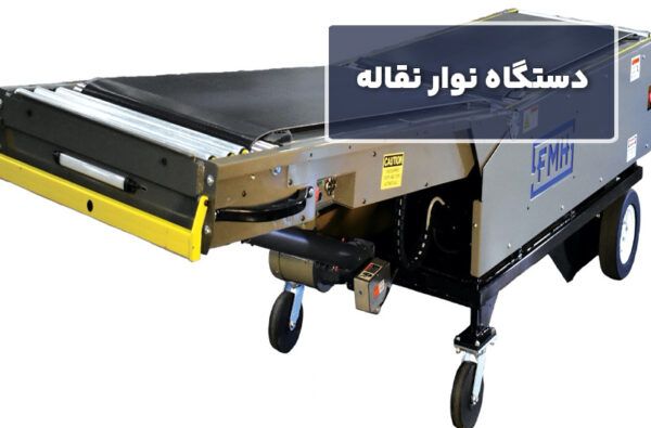 دستگاه نوار نقاله