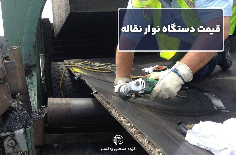 قیمت دستگاه نوار نقاله
