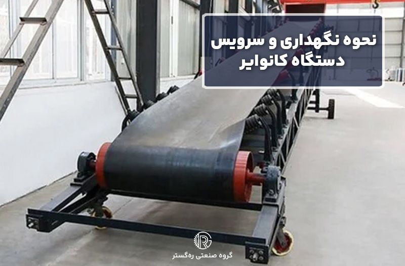 نحوه نگهداری و سرویس دستگاه کانوایر