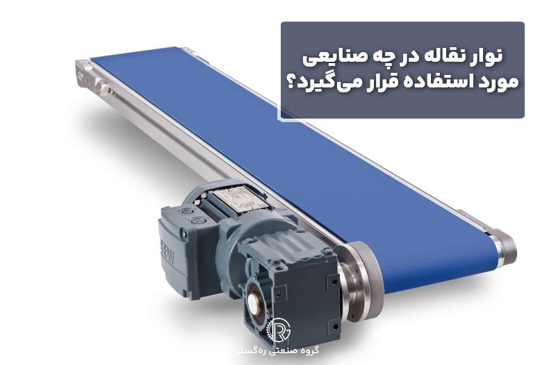 نوار نقاله در چه صنایعی مورد استفاده قرار می‌گیرد؟