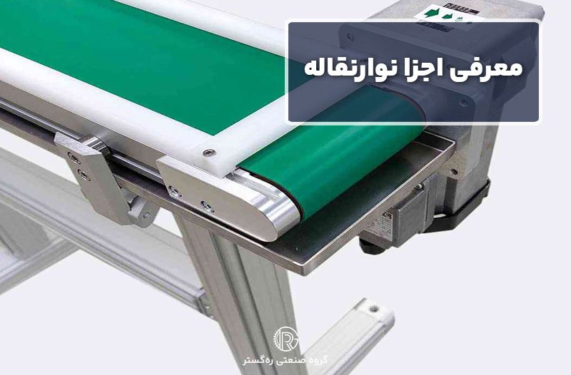 معرفی اجزا نوارنقاله