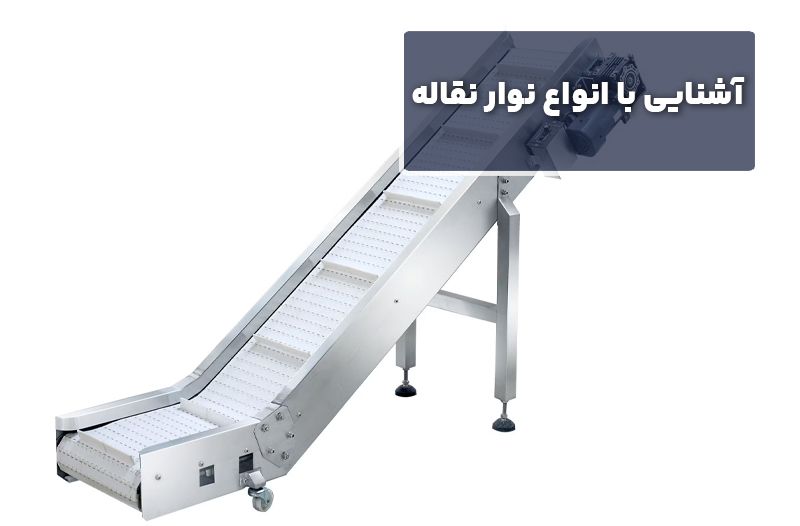 آشنایی با انواع نوار نقاله