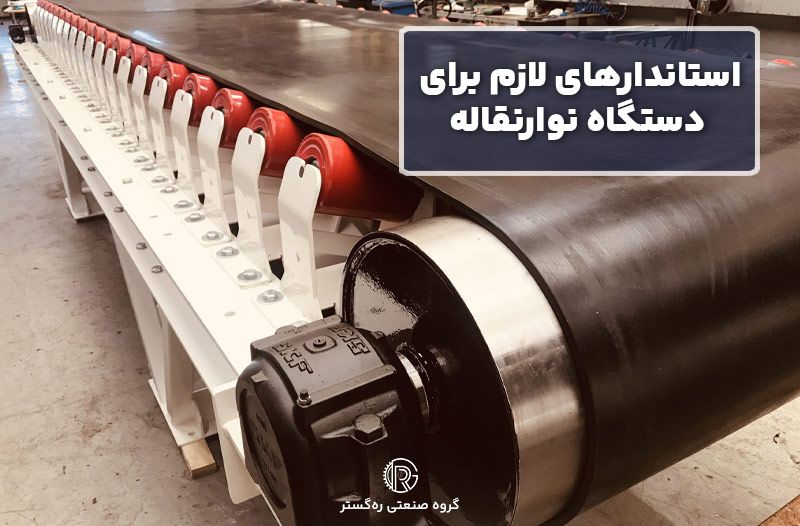 استاندارهای لازم برای دستگاه نوارنقاله