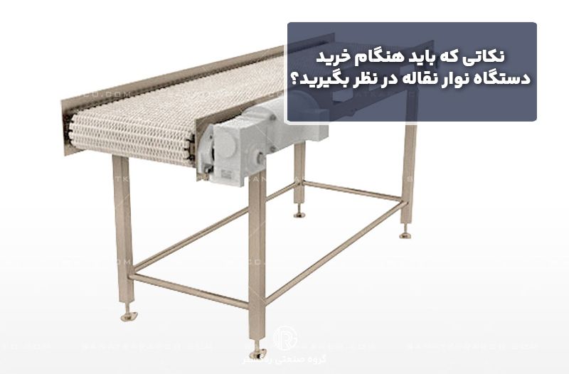 نکاتی که باید هنگام خرید دستگاه نوار نقاله در نظر بگیرید؟