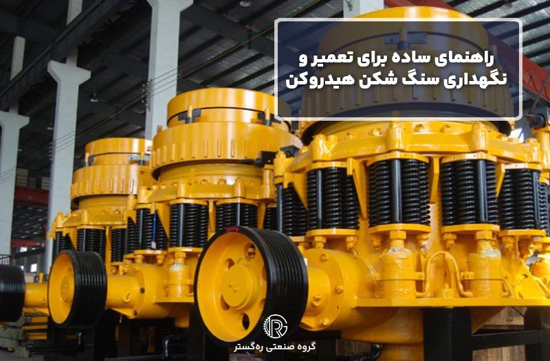 راهنمای ساده برای تعمیر و نگهداری سنگ شکن هیدروکن 