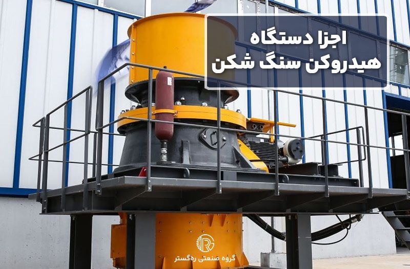 اجزا دستگاه هیدروکن سنگ شکن