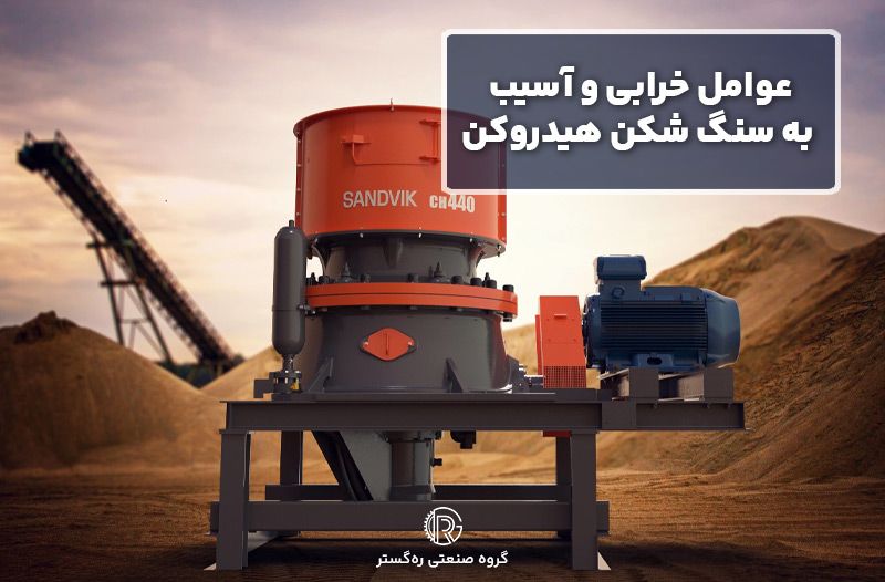 عوامل خرابی و آسیب به سنگ شکن هیدروکن