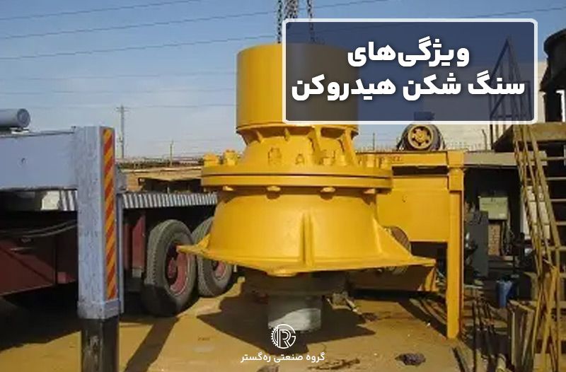 ویژگی‌های سنگ شکن هیدروکن