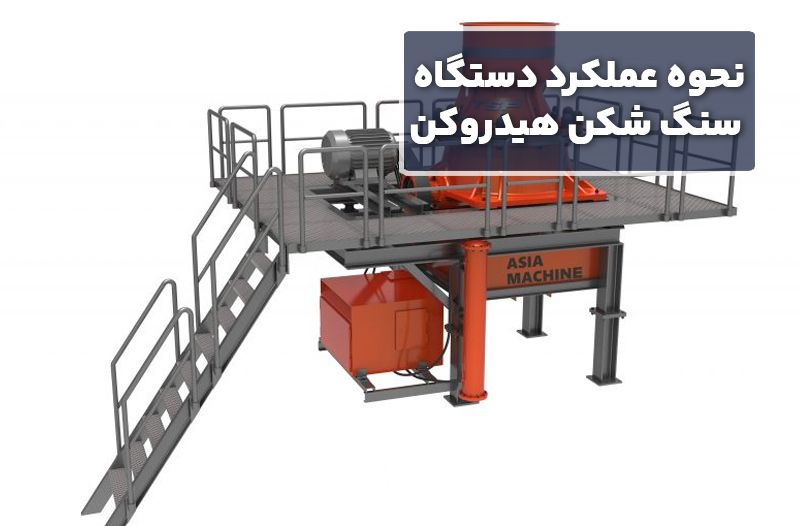 نحوه عملکرد دستگاه سنگ شکن هیدروکن 