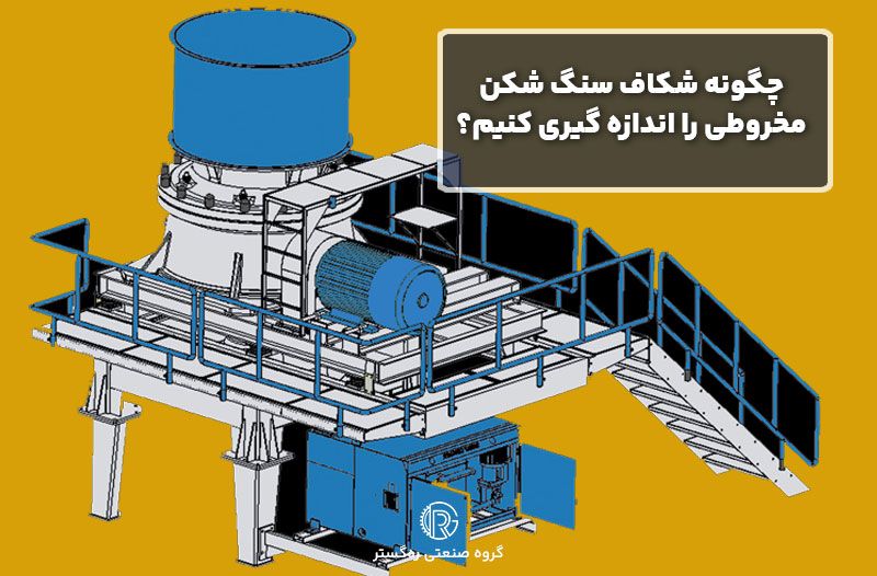 چگونه شکاف سنگ شکن مخروطی را اندازه گیری کنیم؟