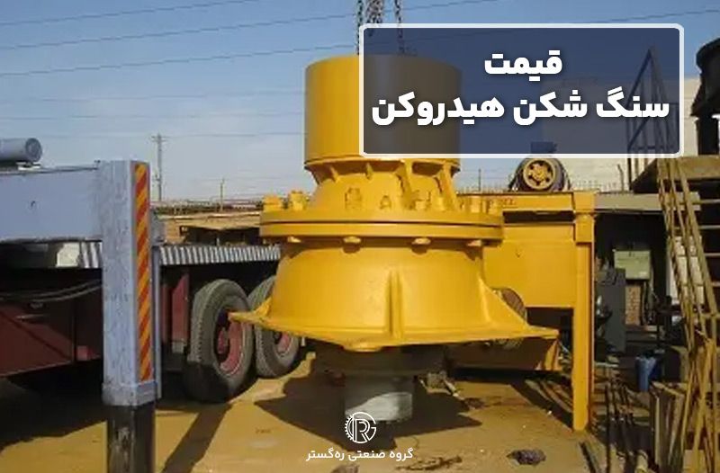  قیمت سنگ شکن هیدروکن