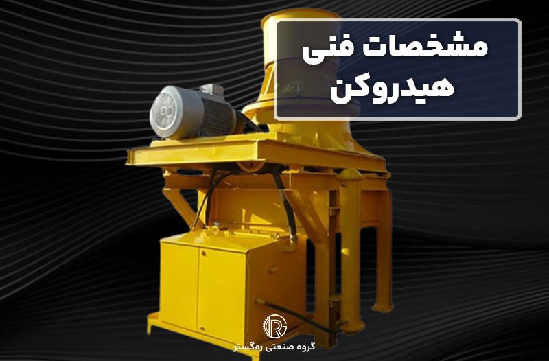 مشخصات فنی هیدروکن