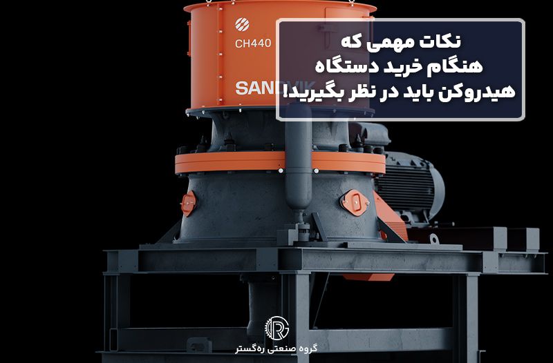 نکات مهمی که هنگام خرید دستگاه هیدروکن باید در نظر بگیرید! 