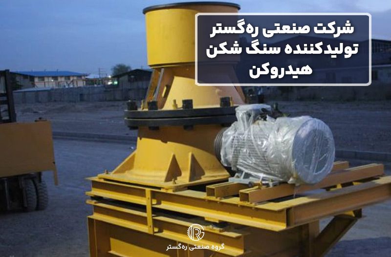 شرکت صنعتی ره‌گستر تولیدکننده سنگ شکن هیدروکن
