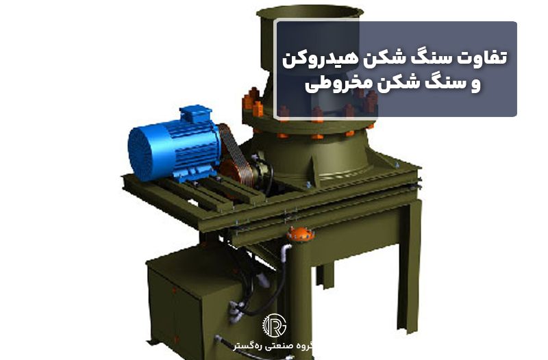 تفاوت سنگ شکن هیدروکن و سنگ شکن مخروطی