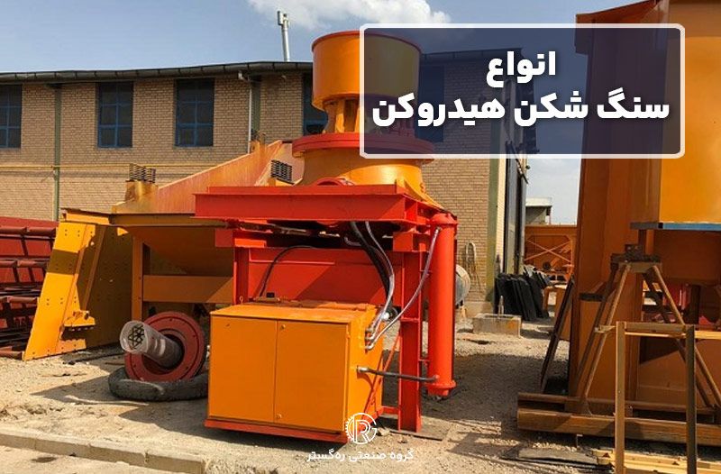 انواع سنگ شکن هیدروکن