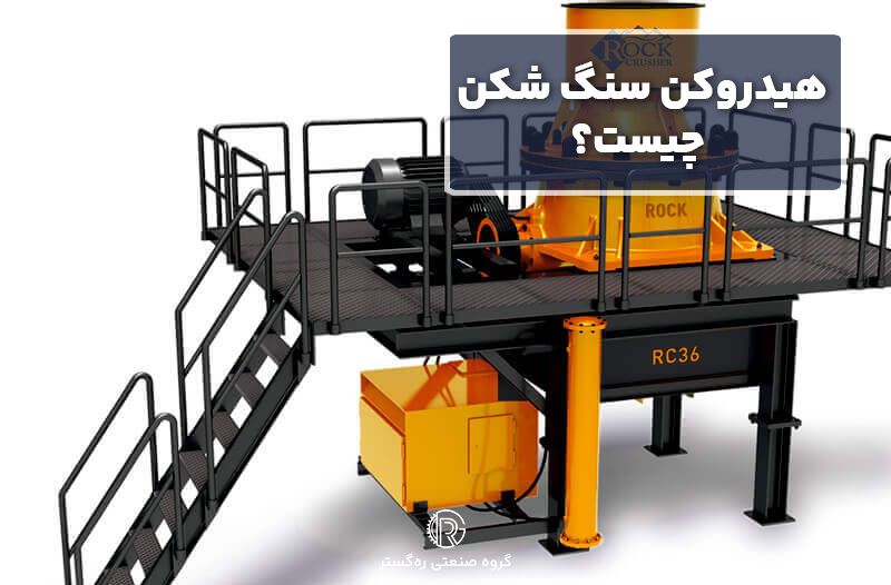 هیدروکن سنگ شکن چیست؟