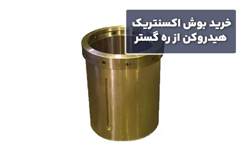 خرید بوش اکسنتریک هیدروکن از ره گستر