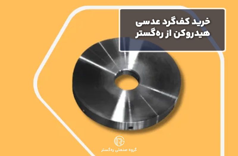 خرید کف‌گرد عدسی هیدروکن از ره‌گستر