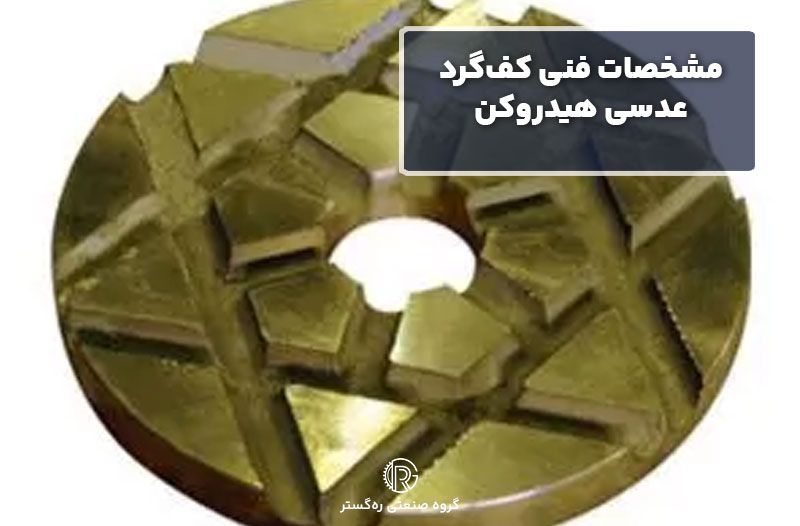 مشخصات فنی کف‌گرد عدسی هیدروکن