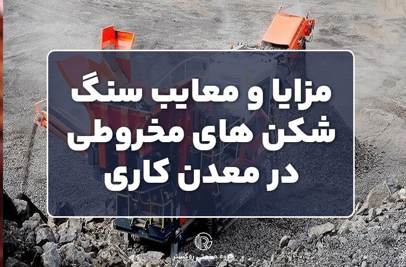 مزایای و معایب سنگ ‌شکن‌ های مخروطی در معدن ‌کاری