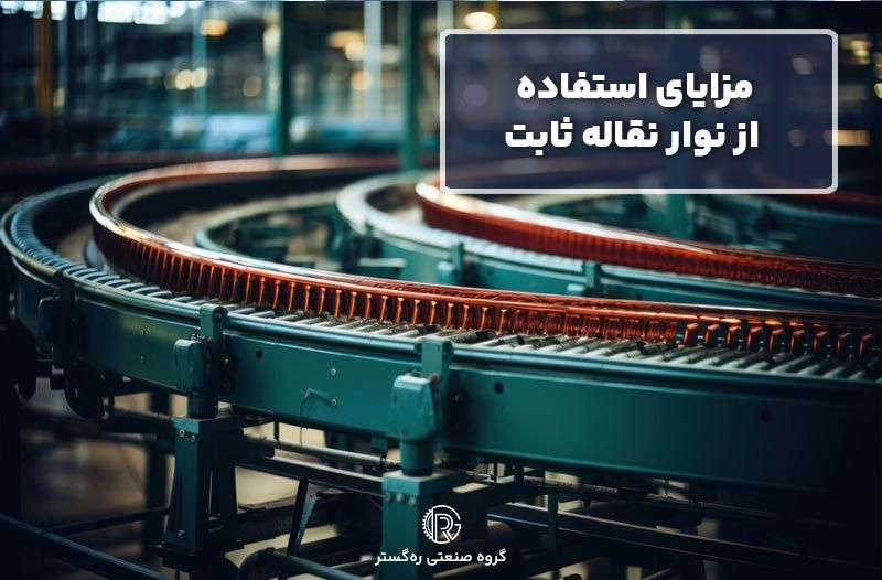 مزایای استفاده از نوار نقاله ثابت