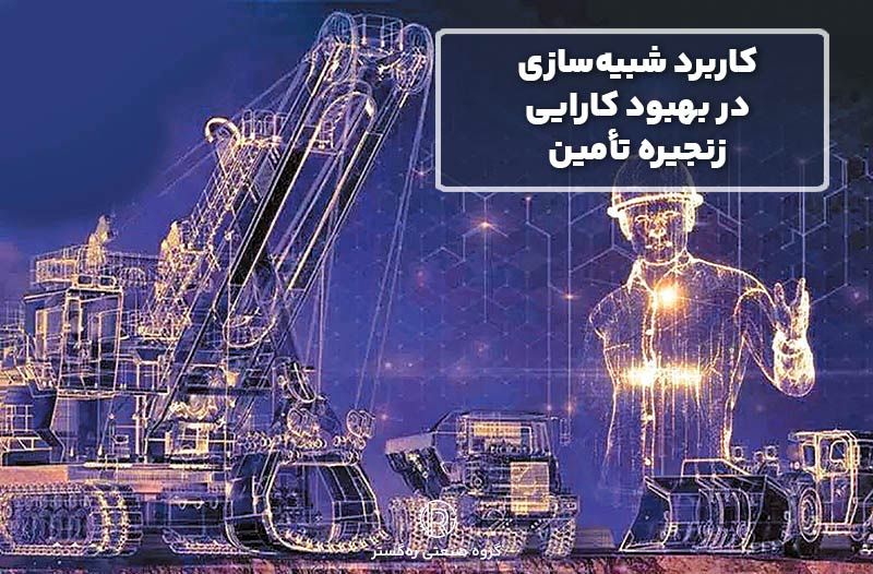 کاربرد شبیه‌سازی در بهبود کارایی زنجیره تأمین