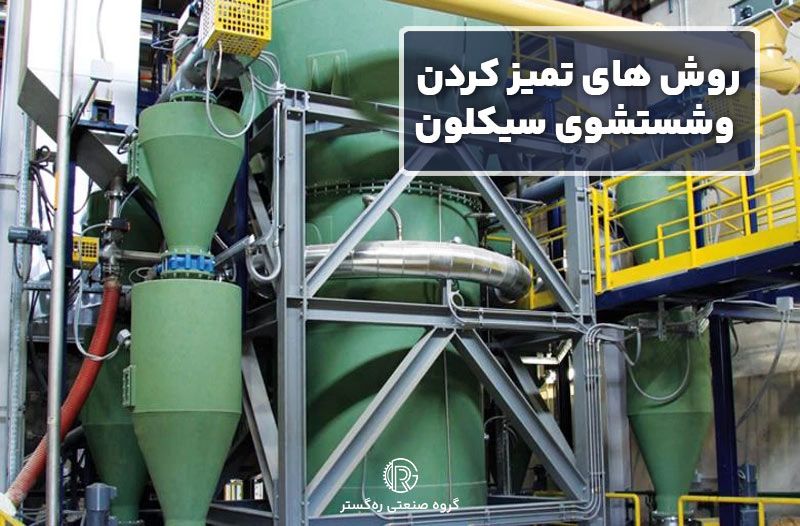 روش های تمیز کردن و شستشوی سیکلون