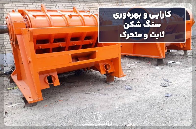 کارایی و بهره‌وری سنگ شکن ثابت و متحرک