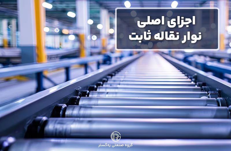 اجزای اصلی نوار نقاله ثابت