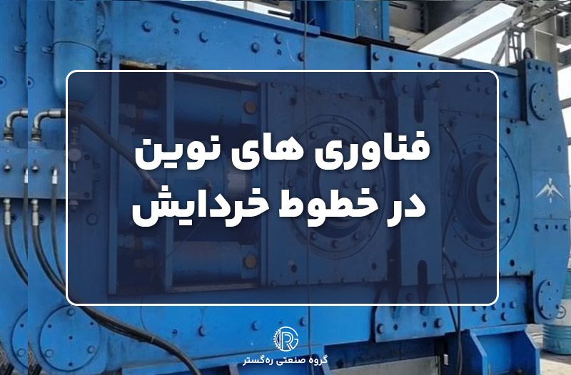 فناوری های نوین در خطوط خردایش