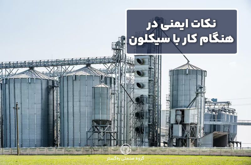 نکات ایمنی در هنگام کار با سیکلون