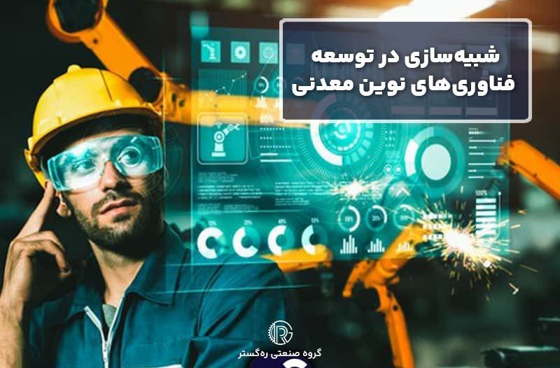 شبیه‌سازی در توسعه فناوری‌های نوین معدنی