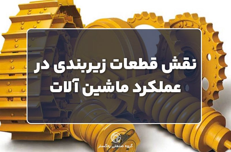 نقش قطعات زیربندی در عملکرد ماشین آلات