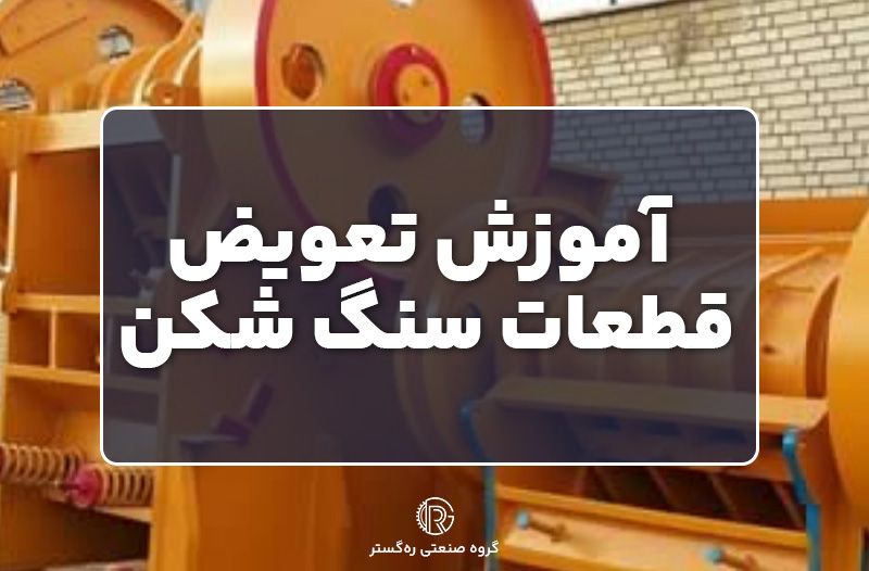 آموزش تعویض قطعات سنگ شکن