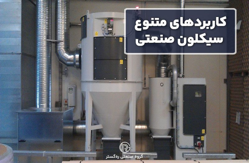 کاربردهای متنوع سیکلون صنعتی