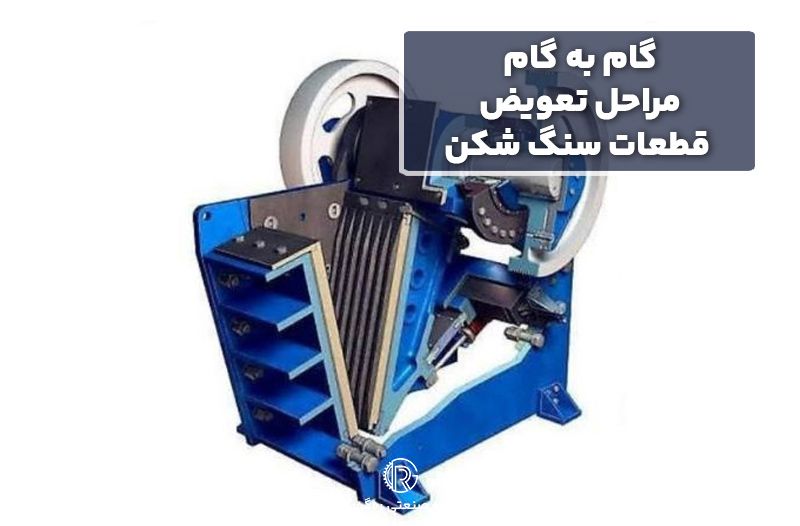 گام به گام مراحل تعویض قطعات سنگ شکن