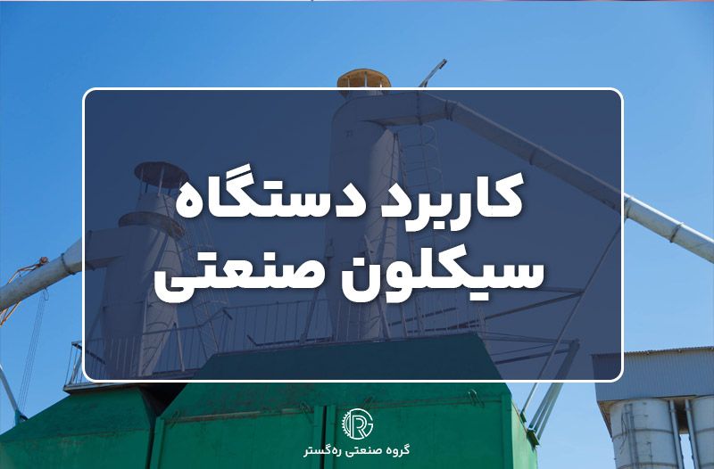 کاربرد دستگاه سیکلون صنعتی