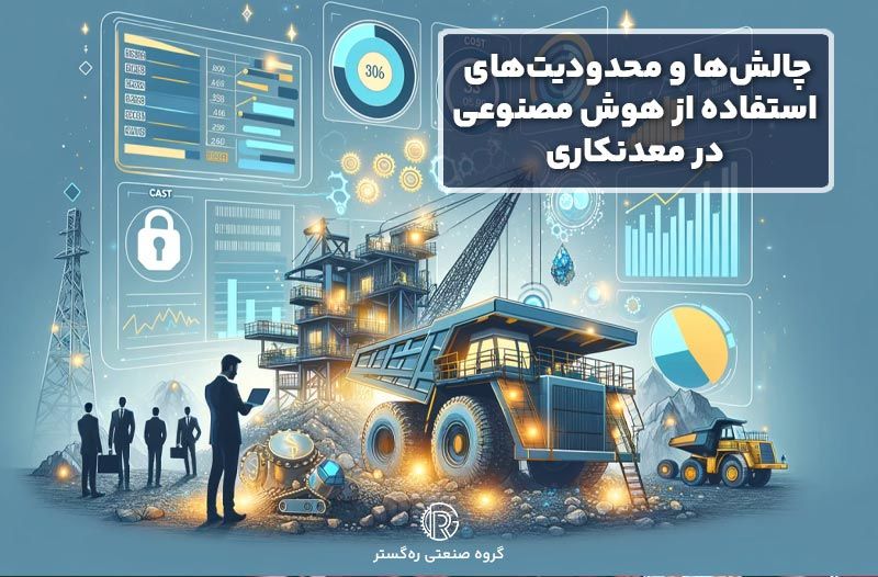 چالش‌ها و محدودیت‌های استفاده از هوش مصنوعی در معدنکاری