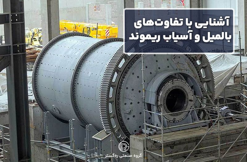 آشنایی با تفاوت‌های بالمیل و آسیاب ریموند