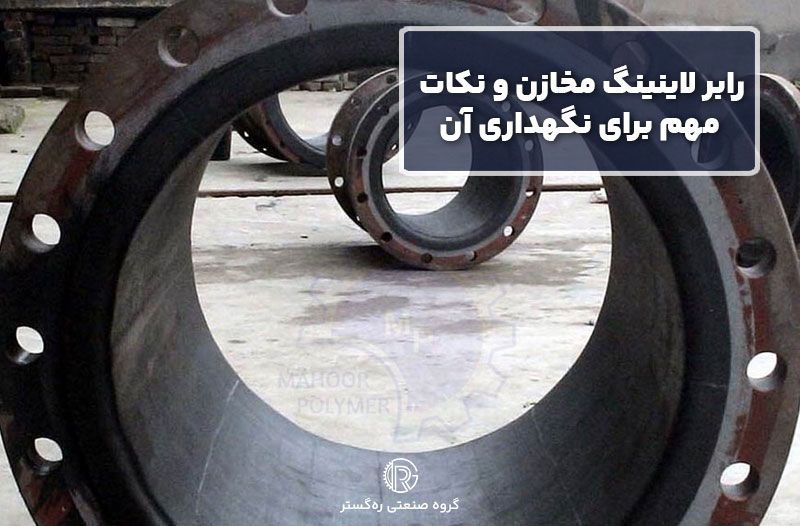 رابر لاینینگ مخازن و نکات مهم برای نگهداری آن