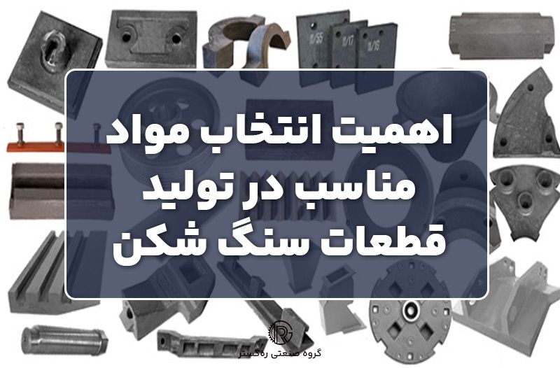 اهمیت انتخاب مواد مناسب در تولید قطعات سنگ شکن