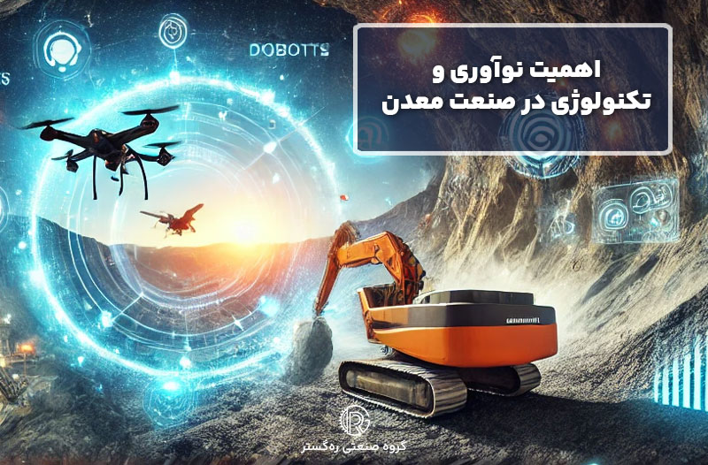 اهمیت نوآوری و تکنولوژی در صنعت معدن