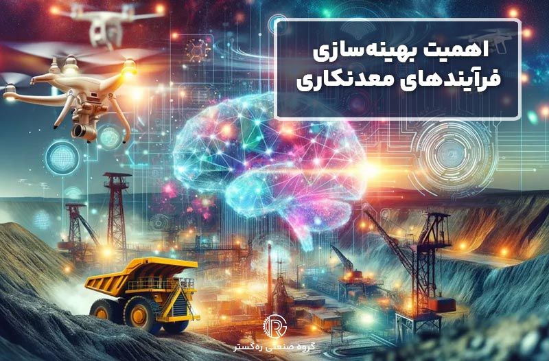 اهمیت بهینه‌سازی فرآیندهای معدنکاری