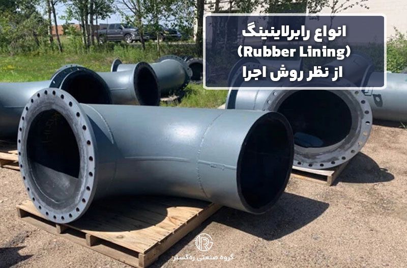 انواع رابرلاینینگ (Rubber Lining) از نظر روش اجرا