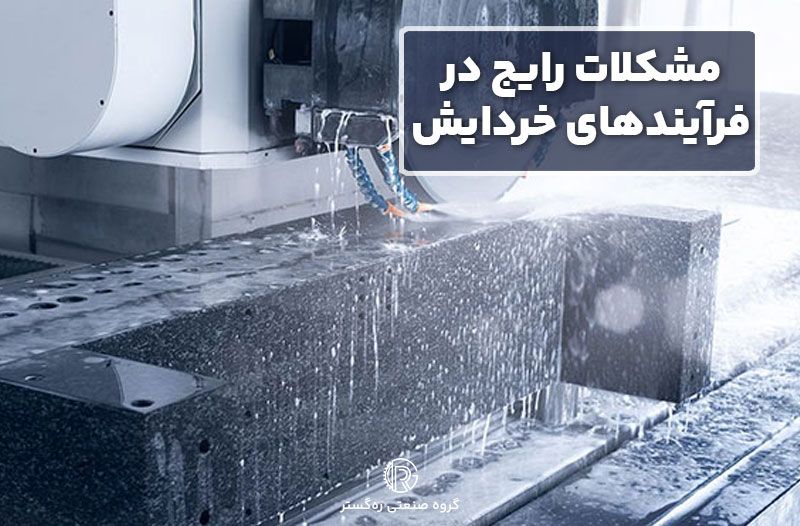 مشکلات رایج در فرآیند های خردایش