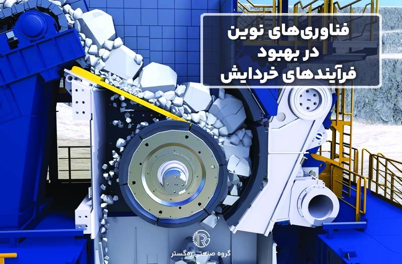 فناوری‌های نوین در بهبود فرآیندهای خردایش