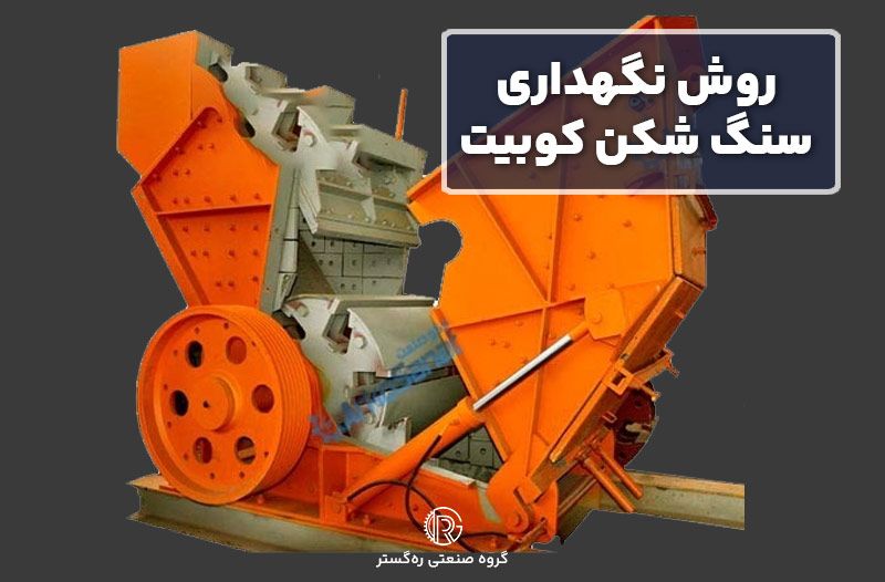 روش نگهداری سنگ شکن کوبیت